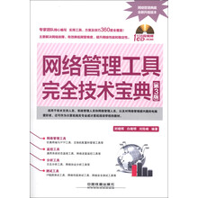 网络管理工具完全技术宝典（第3版）（附CD-ROM光盘1张）