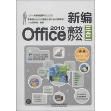 新编Office 2010高效办公三合一（附光盘1张）