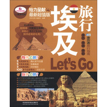亲历者：埃及旅行Let's Go（最新超值版）