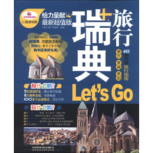 亲历者:瑞典旅行Let's Go(最新超值版)