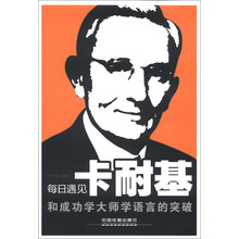 每日遇见卡耐基：和成功学大师学语言的突破