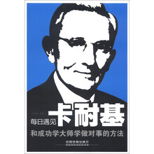 每日遇见卡耐基：和成功学大师学做对事的方法