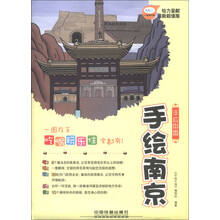 手绘中国:手绘南京(最新超值版)