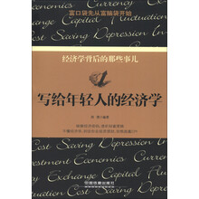 写给年轻人的经济学