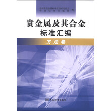 贵金属及其合金标准汇编（方法卷）