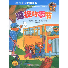 贝贝熊系列丛书·亲子时刻图画书：返校的季节