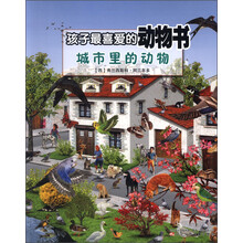 孩子最喜爱的动物书:城市里的动物