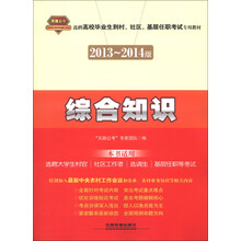 2013-2014版选聘高校毕业到村、社区、基层任职考试专用教材：综合知识