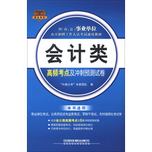 2013-2014省(市、县)事业单位公开招聘工作人员考试通用教材:会计类高频考点及冲刺预测试卷