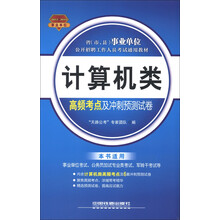 2013-2014省(市、县)事业单位公开招聘工作人员考试通用教材:计算机类高频考点及冲刺预测试卷