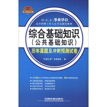 2013-2014事业单位公开招聘工作人员考试通用教材:综合基础知识(公共基础知识)历年真题及冲刺预测试卷