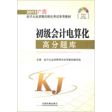2013广西会计从业资格无纸化考试专用教材:初级会计电算化高分题库(附光盘1张)