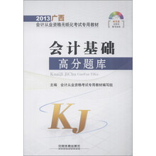 2013广西会计从业资格无纸化考试专用教材:会计基础高分题库(附光盘1张)