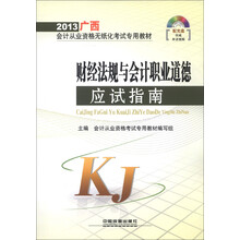 2013广西会计从业资格无纸化考试专用教材:财经法规与会计职业道德应试指南(附光盘1张)