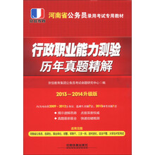 2013-2014升级版河南省公务员考试专用教材：行政职业能力测验历年真题精解