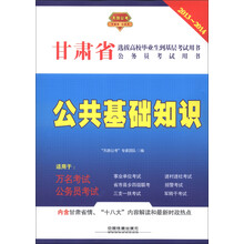 天路公考·甘肃省选拔高校毕业生到基层考试用书·甘肃省公务员考试用书:公共基础知识(2013~2014最新版)