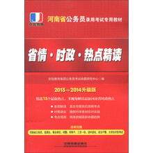 2013-2014升级版河南省公务员录用考试专用教材:省情、时政、热点精读