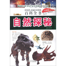 小笨熊动漫·中国儿童最喜爱的百科全书:自然探秘(注音版)