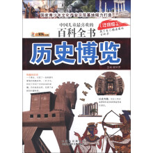 小笨熊动漫·中国儿童最喜爱的百科全书:历史博览(注音版)