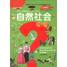 小笨熊动漫·中国儿童最爱问的十万个为什么：自然社会内蒙古出版集团，内蒙古少年儿童出版社