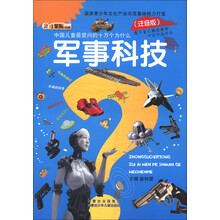 小笨熊动漫·中国儿童最爱问的十万个为什么：军事科技（注音版）
