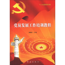 党员发展工作培训教程（十八大最新图文版）