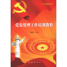 党员管理工作培训教程（十八大最新图文版）