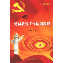 党员教育工作培训教程(十八大最新图文版)