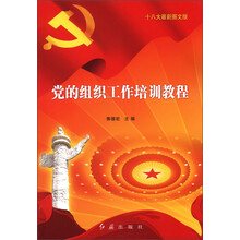 党的组织工作培训教程(十八大最新图文版)