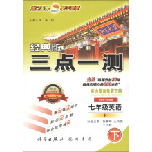 三点一测：7年级英语（下）（R）（经典版）（2013年春季使用）