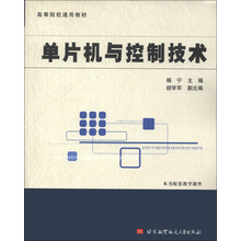 高等院校通用教材：单片机与控制技术