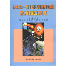 MCS-51系列单片机实用接口技术