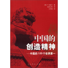 中国的创造精神：中国的100个世界第一