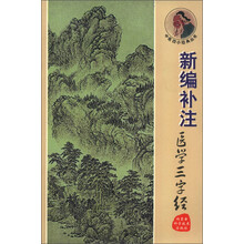 中医四小经典丛书:新编补注医学三字经