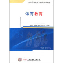 全国高等院校21世纪教学用书:体育教育