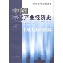 高等院校产业经济史教程：中国现代产业经济史（1949.10-2004）