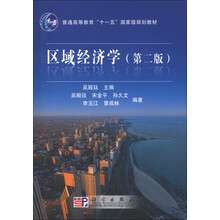 普通高等教育“十一五”国家级规划教材:区域经济学(第2版)