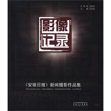影像记录：《安徽日报》新闻摄影作品集