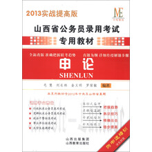 中纬教育·山西省公务员录用考试专用教材:申论(2013实战提高版)