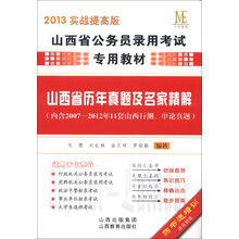 中纬教育·山西省公务员录用考试专用教材:山西省历年真题及名家精解(2013实战提高版)