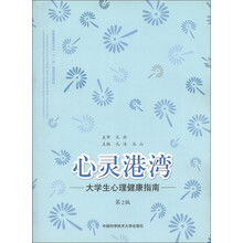 安徽省高等学校“十一五”省级规划教材·心灵港湾:大学生心理健康指南(第2版)