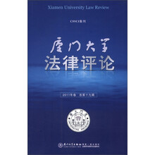 厦门大学法律评论（2011年卷·总第19辑）