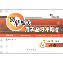 朔枫林新课堂·聚能闯关期末复习冲刺卷:英语(8年级下)(人教版)