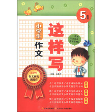 小学生作文这样写(5年级)