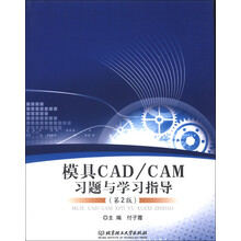 模具CAD\CAM习题与学习指导(第2版)