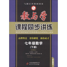 教与学·课程同步讲练:7年级数学(下册)(浙教版)(学生用书)
