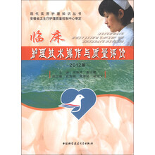 现代实用护理知识丛书：临床护理技术操作与质量评价（2012版）