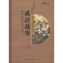 普教精品导读·国学经典启蒙读本：成语故事