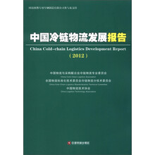 中国冷链物流发展报告（2012）