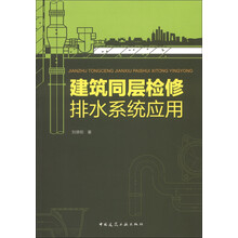 建筑同层检修排水系统应用